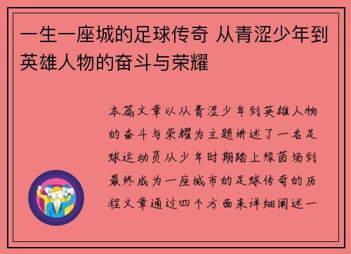 一生一座城的足球传奇 从青涩少年到英雄人物的奋斗与荣耀