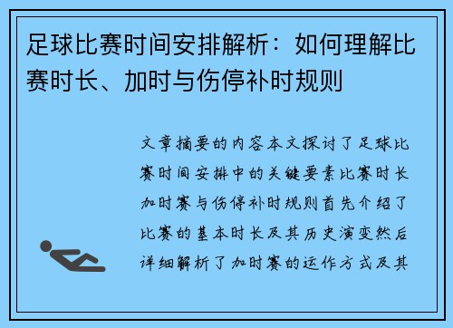 足球比赛时间安排解析：如何理解比赛时长、加时与伤停补时规则